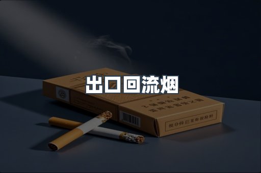 出口回流烟